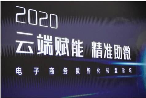 2020云端赋能 精准助微——电子商务数智化转型论坛顺利启幕